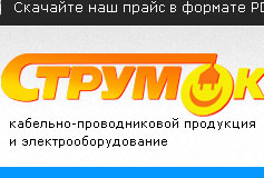 СтрумОк - сеть магазинов розничной, мелкооптовой и оптовой торговли кабельно-проводниковой, свето- и электротехнической продукции отечественного и зарубежного производства